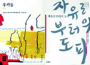 〈우리들〉, 〈자유로부터의 도피〉