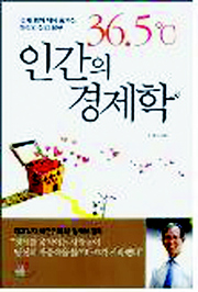 〈36.5℃ 인간의 경제학〉