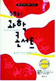 〈정재승의 과학콘서트〉