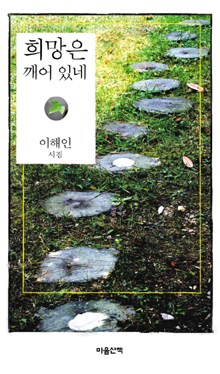 〈희망은 깨어 있네〉