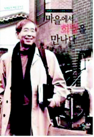 <마을에서 희망을 만나다>