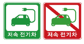 ‘전기차 법’ 16일부터 시행