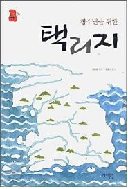 <청소년을 위한 택리지>