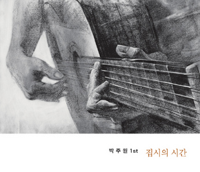 박주원 ＜집시의 시간＞
