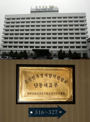 북한의 대남 경제협력 공식창구인 민족경제협력연합회(민경련)가 천안함 침몰과 북한과의 연관성이 거론되는 데 대해 31일 ‘어이 없다’는 반응을 보였다. 이는 북한의 공식기관이 천안함 침몰 사태 이후 처음으로 한국 언론과의 접촉을 통해 입장을 밝힌 것이어서 주목된다. 사진은 압록강호텔 3층에 자리잡은 단둥대표부 현판(아래) 및 압록강호텔 전경. (연합뉴스)