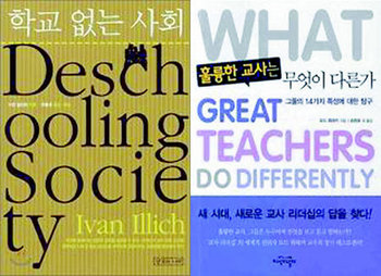 <학교 없는 사회> 이반 일리히 지음, 심성보 옮김 미토
<훌륭한 교사는 무엇이 다른가> 토드 휘태커 지음, 송형호 옮김 지식의 날개