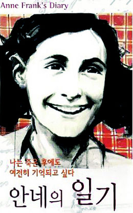 안네의 일기