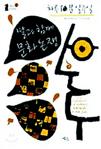 ① <하루 10분 일주일 딸과 함께 문화 논쟁> 제롬 클레망 지음, 안수연 옮김, 에코리브르