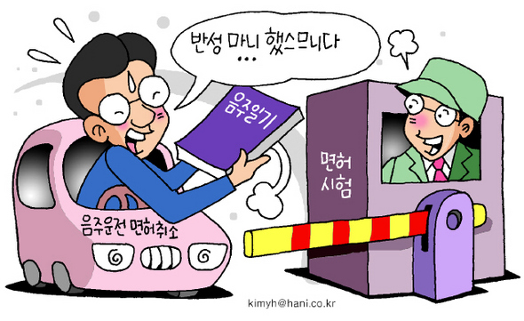 일 “절주일기 써야 운전면허 재취득”