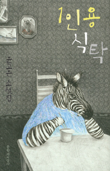 소설집 ‘1인용 식탁’