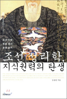 〈조선 성리학, 지식권력의 탄생〉