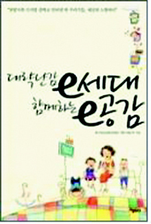 <대략 난감 e세대 함께하는 e공감>