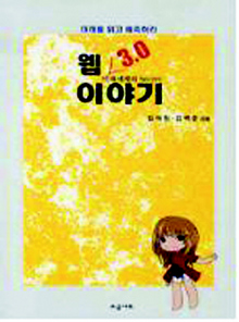 <미래세계의 secret 웹 3.0 이야기>