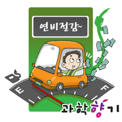알아두면 돈 버는 연비절약 운전법