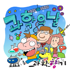 과학의 날에 좋은 부모되는 법