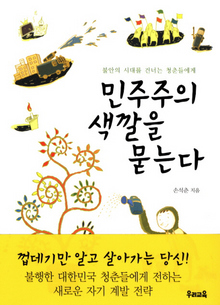 〈민주주의 색깔을 묻는다〉