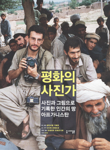 〈평화의 사진가〉
