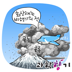 화산폭발이 항공기와 무슨 상관일까?