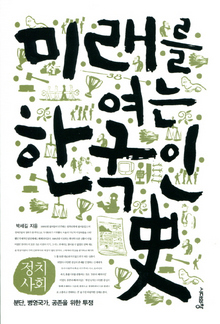 〈미래를 여는 한국인사(전 2권)〉