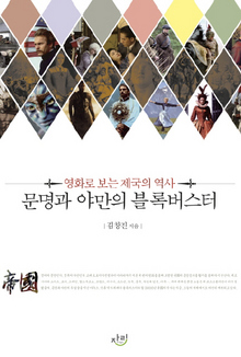 〈문명과 야만의 블록버스터〉