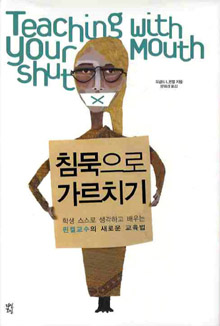 〈침묵으로 가르치기〉