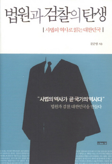  〈법원과 검찰의 탄생〉