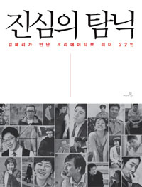 〈진심의 탐닉-김혜리가 만난 크리에이티브 리더 22인〉