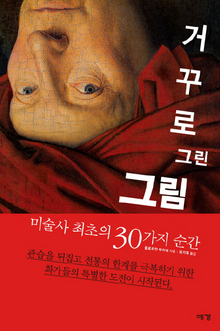 〈거꾸로 그린 그림〉