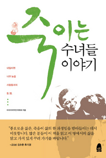 〈죽이는 수녀들 이야기〉