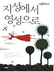 〈지성에서 영성으로〉