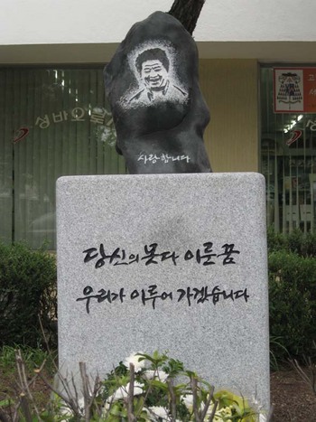 고 노무현 전 대통령 추모시민위원회가 시민 모금으로 만든 추모 표지석.오윤주 기자 sting@hani.co.kr