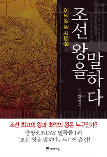 〈조선 왕을 말하다〉