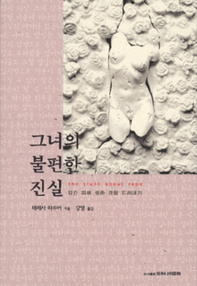 〈그녀의 불편한 진실〉