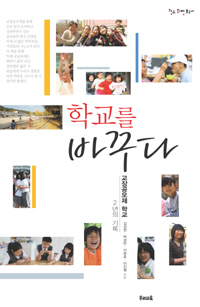 〈학교를 바꾸다-교장공모제 학교 2년의 기록〉