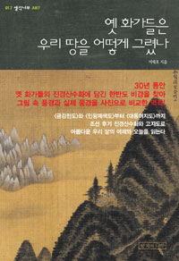 〈옛 화가들은 우리 땅을 어떻게 그렸나〉