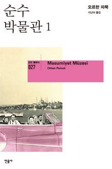 〈순수 박물관 1, 2지음/·1만1500원〉