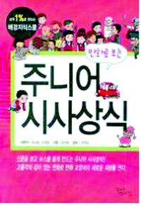 〈만화로 보는 주니어 시사상식〉