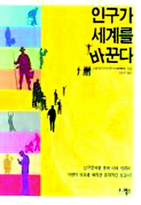 〈인구가 세계를 바꾼다〉