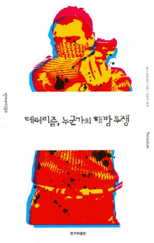 〈테러리즘, 누군가의 해방 투쟁〉