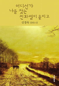 〈어디선가 나를 찾는 전화벨이 울리고〉