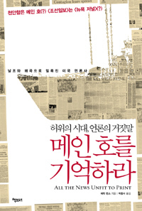 〈허위의 시대, 언론의 거짓말- 메인호를 기억하라〉<