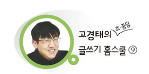 고경태의 글쓰기 홈스쿨