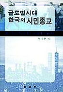 <글로벌 시대 한국의 시민종교>
차성환 지음
삼영사