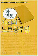 <하루 15분, 기적의 노트공부법>
와다 히데키 지음, 정윤아 옮김
파라북스
