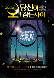 ‘오! 당신이 잠든 사이’