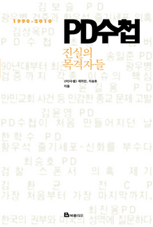 〈PD수첩, 진실의 목격자들〉