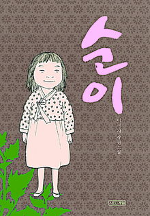 〈순이〉