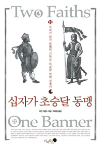〈십자가 초승달 동맹〉