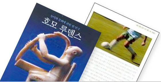 <호모 루덴스> 요한 호이징하 지음, 김윤수 옮김, 까치글방<br> <축구의 문화사> 이은호 지음, 살림