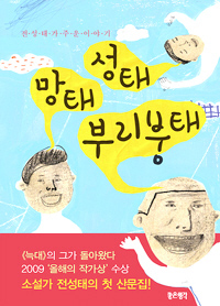  〈성태 망태 부리붕태〉
